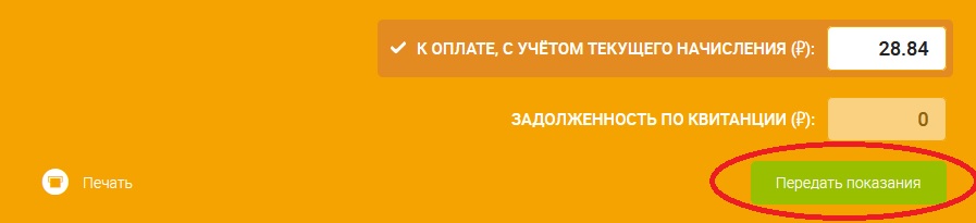 передача показаний скрин.jpg